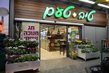 טיב טעם סניף בת ים צלם אלעד גוטמן